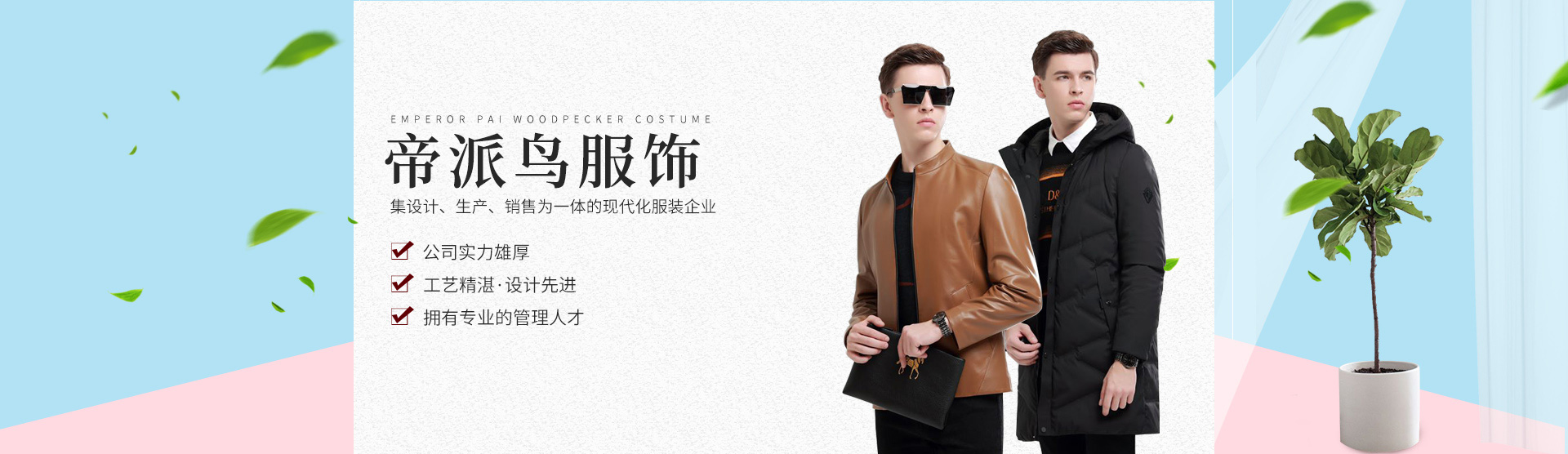 广州帝派啄木鸟服饰有限公司官网——帝派鸟,男士T恤,羽绒服销售